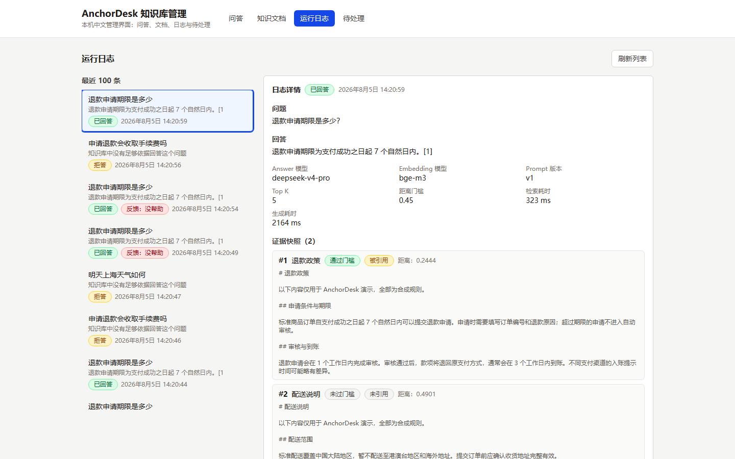 日志页：问答日志详情与证据快照